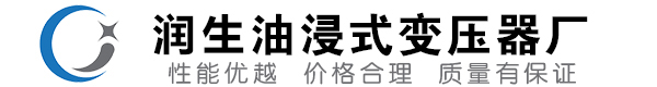高阳油浸式变压器-高阳变压器厂-高阳变压器生产厂家